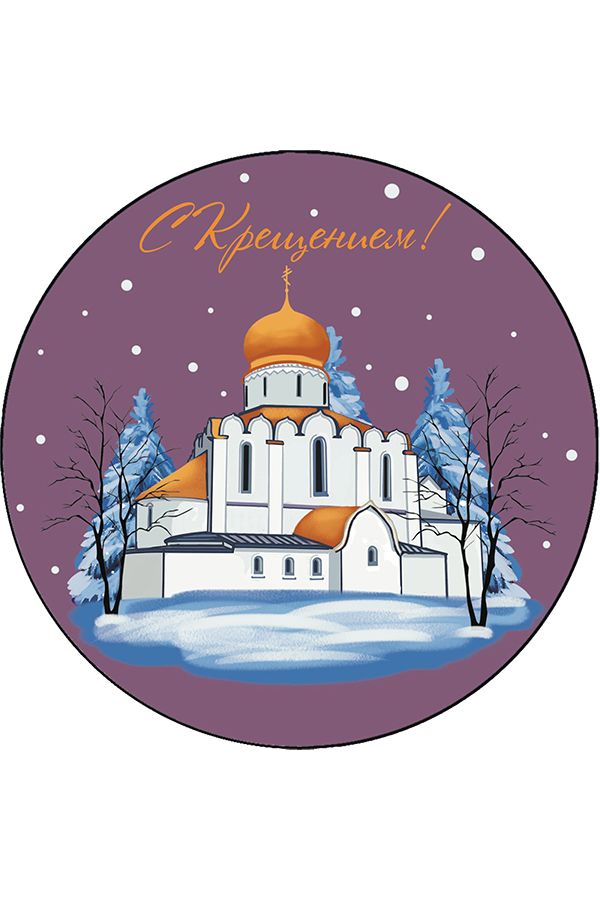 Елочный шар С Крещением КУ-80-244045