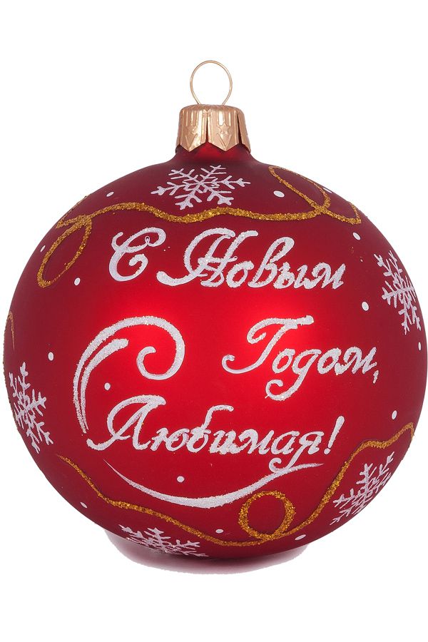 Елочный шар С Новым Годом С996 Елочный шар С Новым Годом С996